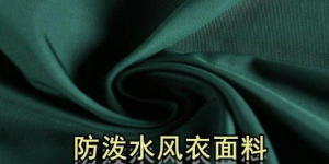 What is water-repellent fabric (what is the difference between water-repellent fabric and waterproof fabric)