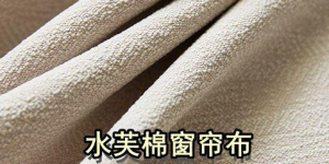 What is waterfoam curtain fabric (what are the advantages and disadvantages of waterfoam)