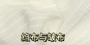 Are crepe cloth and wrinkled cloth the same kind of cloth? (What is the difference between crepe cloth and wrinkled cloth?)