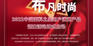 Check out the great fabrics!  “Technology Creates Stars, Bufan Fashion” – 2022 China Fabric Star Survey Activity Officially Launched Composite Fabric Information