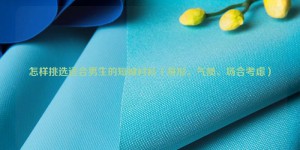 How to choose a short-sleeved shirt suitable for boys (consider body shape, temperament, occasion) composite fabric information
