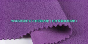 How to choose customized clothes that suit you (to create your own fashion image) Composite fabric information