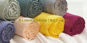 Men’s short-sleeved shirt color matching (stimulating personal charm) composite fabric information