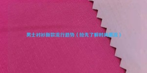 New fashion trends in men’s shirts (be the first to learn about fashion trends) composite fabric information