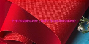Personalized custom clothing creativity (showing the perfect fusion of personality and fashion) composite fabric information