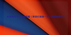 How to make personalized customized clothes (teaching you to create a unique fashion outfit) composite fabric information