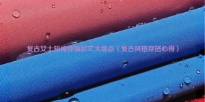 An inventory of retro women’s short-sleeved T-shirt styles (retro style dressing experience) composite fabric information