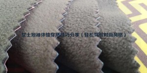 Sharing tips on wearing short-sleeved T-shirts for women (easy to control fashion style) composite fabric information