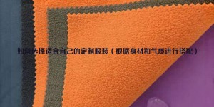 How to choose customized clothing that suits you (match according to your body shape and temperament) Composite fabric information