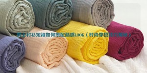 How to match cool look with short-sleeved men’s shirts (Fashion dressing tips revealed) Composite fabric information