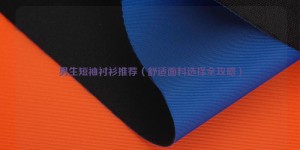 Recommended short-sleeved shirts for boys (complete guide to choosing comfortable fabrics) Composite fabric information