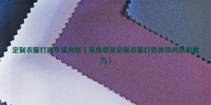 Customized clothes to create exclusive style (experience the magic of customized clothes to create unique style) Composite fabric information