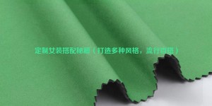 Customized women’s clothing matching secrets (create a variety of styles, popular and versatile) composite fabric information