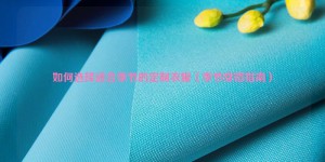 How to choose customized clothes suitable for the season (Seasonal Outfit Guide) Composite Fabric Information