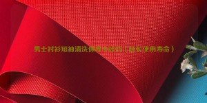 Tips for cleaning and maintenance of men’s short-sleeved shirts (extended service life) composite fabric information