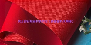 Comparison of men’s short-sleeved shirt materials (comfortable fabrics revealed) composite fabric information