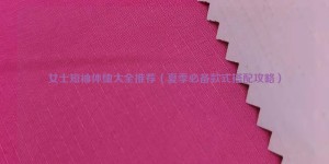 Recommended women’s short-sleeved T-shirts (must-have styles for summer) composite fabric information