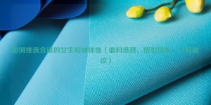 How to choose the right short-sleeved T-shirt for girls (fabric selection, pattern matching, size recommendations) composite fabric information