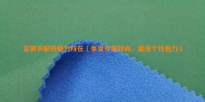 The charm of customized clothes (enjoying exclusive fashion and showing personal charm) composite fabric information