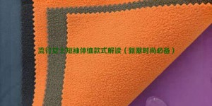 Interpretation of popular women’s short-sleeved T-shirt styles (a must-have for trendy fashion) composite fabric information