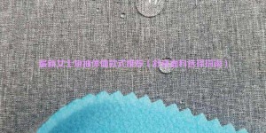 Latest women’s short-sleeved T-shirt style recommendations (comfortable fabric selection guide) composite fabric information
