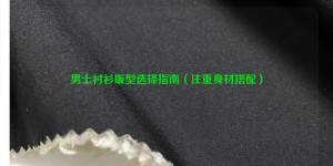 Men’s shirt pattern selection guide (focusing on body matching) composite fabric information