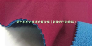 Men’s short-sleeved shirts are suitable for summer (lightweight and breathable models are recommended) composite fabric information