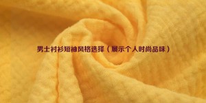 Men’s short-sleeved shirt style selection (showing personal fashion taste) composite fabric information