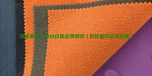 Recommended brands of high-quality women’s short-sleeved T-shirts (comfortable fabric selection guide) composite fabric information