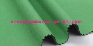 Women’s short-sleeved T-shirt purchasing guide (fabrics, styles, and colors cannot be ignored) Composite fabric information
