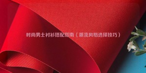 Fashionable Men’s Shirt Matching Guide (Trendy Style Selection Tips) Composite Fabric Information
