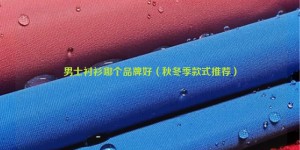 Which brand of men’s shirts is good (recommended autumn and winter styles) composite fabric information