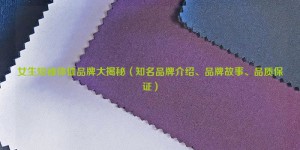 The secret of girls’ short-sleeved T-shirt brands (introduction to well-known brands, brand stories, quality assurance) composite fabric information