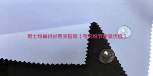 Men’s short-sleeved shirt buying guide (pay attention to details and quality) composite fabric information