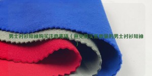 Things to note when purchasing men’s short-sleeved shirts (avoid buying low-quality men’s short-sleeved shirts) Composite fabric information