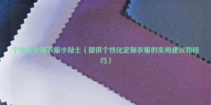 Tips for personalized customized clothes (providing practical suggestions and techniques for personalized customized clothes) composite fabric information