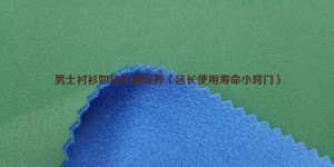 How to properly maintain men’s shirts (tips to extend service life) composite fabric information