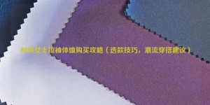 Buying guide for fashionable women’s short-sleeved T-shirts (selection tips, trendy outfit suggestions) Composite fabric information