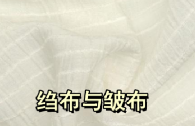 Are crepe cloth and wrinkled cloth the same kind of cloth? (What is the difference between crepe cloth and wrinkled cloth?)