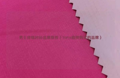 Recommended brands of men’s t-shirt shirts (TOP10 brands worth buying) composite fabric information
