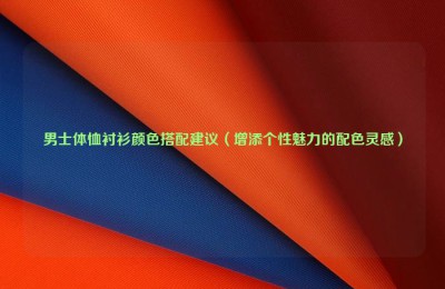 Color matching suggestions for men’s t-shirts (color inspiration to add personal charm) Composite fabric information