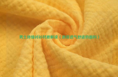 Interpretation of men’s t-shirt shirt materials (choose breathable and comfortable fabrics) composite fabric information