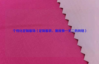 Personalized customized clothing (customized clothing, showing unique style) composite fabric information