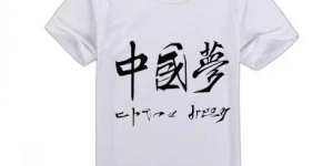 What are the precautions for customizing the design of cultural shirts and T-shirts (customized cultural shirts and clothing)
