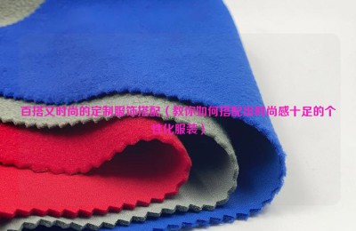 Versatile and fashionable customized clothing matching (teaching you how to match fashionable personalized clothing) Composite fabric information
