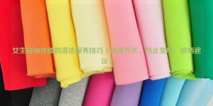 Cleaning and maintenance tips for girls’ short-sleeved T-shirts (washing methods, prevention of deformation, drying recommendations) composite fabric information