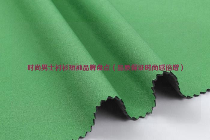 Inventory of fashionable men's short-sleeved shirt brands (quality assurance doubles fashion sense)