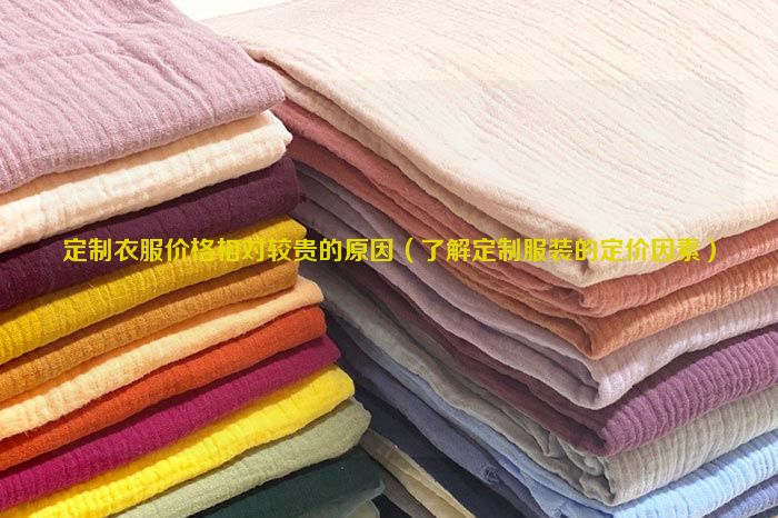 The reason why customized clothes are relatively expensive (understand the pricing factors of customized clothes  )