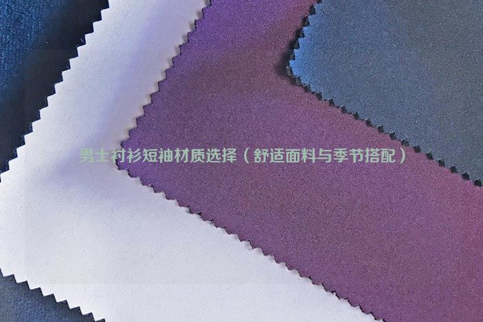 Men's short-sleeved shirt material selection (comfortable fabric and season matching)