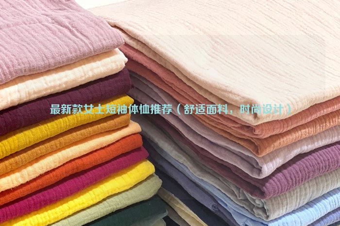 Recommended latest women's short-sleeved T-shirts (comfortable fabrics, fashionable design)